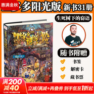 【大全集自選】墨多多謎境冒險 陽光版/不可思議的事件簿/怪物大師全套 查理里十世 雷歐幻像系列兒童文學(xué) 奇跡通天塔香巴拉世界的盡頭末日浮空城 【墨多多新書第31集】31生死樹下的竊語
