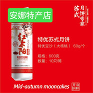 滋鮮紅太陽嵊州特產(chǎn) 紅太陽蘇式酥皮 豆沙椒鹽蛋黃火腿月餅中秋送禮單位團(tuán)購 特優(yōu)豆沙1筒（600克）
