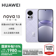華為nova 13 國(guó)家補(bǔ)貼15% 手機(jī)新品上市 前置6000萬(wàn)超廣角人像 北斗衛(wèi)星圖片消息 鴻蒙智能直面屏手機(jī) 羽砂紫 256GB 官方標(biāo)配