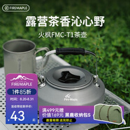 火楓（FIRE-MAPLE）T1燒水壺0.73L圍爐煮茶戶(hù)外鋁質(zhì)茶壺戶(hù)外自駕野營(yíng)野炊野餐咖啡壺