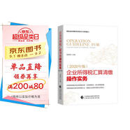 企業(yè)所得稅匯算清繳操作實務(wù)（2020年版）
