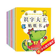 識字大王貼紙書(shū)（全8冊） 