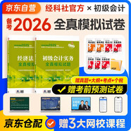 備考2026年初級會計官方教材 會計初級2025教材配套全真模擬試卷 初級會計實務(wù)+經(jīng)濟法基礎(chǔ) 2本套經(jīng)濟科學出版社 可搭東奧初級會計2025輕1輕松過關(guān)一