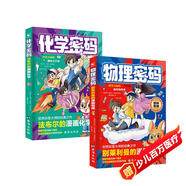 物理密碼+化學(xué)密碼（2冊）法布爾的漫畫(huà)化學(xué)別萊利曼的漫畫(huà)物理科普大師經(jīng)典趣味課 漫畫(huà)引導 緊跟教材課外閱讀拓展 探索奧秘