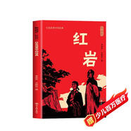 版畫講紅巖正版圖書 八年級上冊必讀課外閱讀書籍原著正版圖書贈考點手冊 8上初二閱讀名著中國青少年版中學(xué)教輔暑假書單 精讀版初中生必讀整本書西行漫記 人民教育出版社人教版語文教材配套閱讀書目