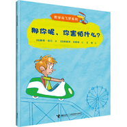 【當當】哲學(xué)鳥(niǎo)飛羅系列（全10冊，新版）引導孩子獨立思考的入門(mén)讀物 那你呢，你害怕什么？
