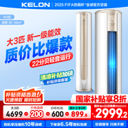 科龍空調(diào) 海信出品 補(bǔ)貼20%新品爆款3匹立式柜機(jī)空調(diào)新一級(jí)變頻省電冷暖家用智能立式柔風(fēng)客廳柜機(jī)3匹p 大3匹 一級(jí)能效 72VE【升級(jí)發(fā)72LV包安裝】