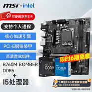 微星（MSI）B760M 搭 英特爾 12代I5 CPU主板套裝 B760M BOMBER DDR5 I5 12400F(升級12490F)