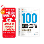 備考2025注冊會(huì )計師2025 財務(wù)成本管理100母題過(guò)CPA 高途注會(huì )可搭 CPA財務(wù)成本管理教材 2024年注冊會(huì )計師教材 