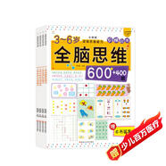 全腦思維升級訓練1000題全4冊 3-6歲 趣味階梯數學(xué)訓練