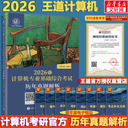 【官方現(xiàn)貨】2026計算機考研 王道計算機考研408復(fù)習(xí)指導(dǎo)系列 計算機考研教材系列408教材真題機試指南 王道408 基礎(chǔ)綜合考試歷年真題解析