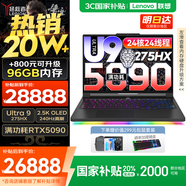 聯(lián)想拯救者Y9000P 2025補(bǔ)貼  電競(jìng)游戲筆記本電腦 AI元啟 滿血5090可選 旗艦酷睿Ultra9-275HX 至尊版丨64G 2T 滿血5090 黑丨標(biāo)配 240Hz高刷