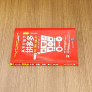 【開學季大促】 從零開始學拼多多開店裝修運營推廣（第3版） 清