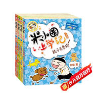 米小圈上學(xué)記一年級 童書(shū) 兒童文學(xué) 小學(xué)生課外閱讀書(shū)籍（套裝共4冊） 課外閱讀 閱讀 課外書(shū)暑假作業(yè) 一升二暑假銜接 小升初暑假銜接