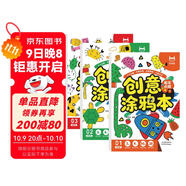 創(chuàng  )意涂鴉本（全3冊）兒童創(chuàng  )意涂色本圖畫(huà)本進(jìn)階涂畫(huà) 孩子藝術(shù)啟蒙 大腦開(kāi)發(fā)鍛煉手眼協(xié)調階段繪畫(huà)本