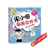 米小圈腦筋急轉(zhuǎn)彎（第一輯）：腦力挑戰(zhàn)賽 課外閱讀 閱讀 課外書 一升二銜接 小升初銜接