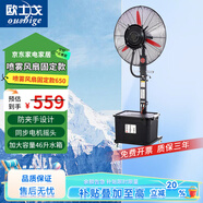 歐士戈 工業(yè)風扇650固定款款噴霧風扇降溫戶外水霧水冷霧化強力加濕水冷風扇落地扇加水