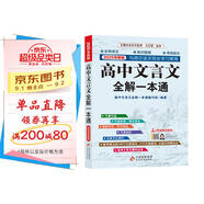 高中文言文全解一本通 2025年新版人教版必修+選擇性必修 掃碼名師視頻講解 與高中語(yǔ)文教材同步配套學(xué)習使用 名師譯注 高考文言文模擬密卷