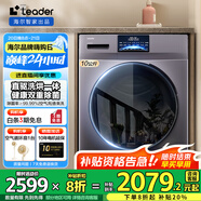Leader海爾智家出品10公斤滾筒洗衣機(jī)全自動(dòng)直驅(qū)變頻洗烘一體機(jī)家用大容量除菌螨一級(jí)能效筒自潔以舊換新 10KG直驅(qū)變頻洗烘一體+蒸汽除菌+空氣洗+觸控屏