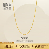 周生生黃金足金萬(wàn)字項(xiàng)鏈百搭素鏈女款95490N計(jì)價(jià) 45厘米4.05克