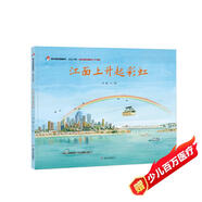 明天原創(chuàng)圖畫書-家在中國-江面上升起彩虹（獻禮新中國成立70周年）