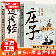 【京東正版】邊讀邊悟易經(jīng)心得正版書(shū)籍 易經(jīng)漫畫(huà)版 漫畫(huà)道德經(jīng) 易經(jīng)道德經(jīng)漫畫(huà)版漫畫(huà)講透易經(jīng) 【2冊】漫畫(huà)講透易經(jīng)+漫畫(huà)講透莊子 認準正版