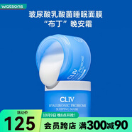 屈臣氏 CLIV 皙儷思乳酸菌玻尿酸睡眠面膜涂抹免洗保濕水潤(rùn) 100ml