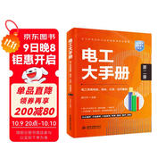 電工大手冊（第二冊）——電工常用電路、接線(xiàn)、識讀 應用案例 零基礎學(xué)電工電子元器件電工自學(xué)成才手冊