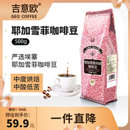 吉意歐耶加雪菲風(fēng)味咖啡豆500g阿拉比卡豆中烘堅果濃香黑咖啡意式手沖
