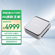 異能者聯(lián)想生態(tài) 旗艦AI1000系列 迷你主機(jī)高性能mini電腦Ryzen  AI 7 350 32G 1T固態(tài)【國(guó)家補(bǔ)貼20%】 