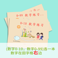 第九課數字描紅本0-10描點(diǎn)描紅至20到99幼小銜接幼兒園初學(xué)者小學(xué)生練字帖 （0-10和0-99）右邊各1本