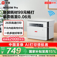 聯(lián)想（Lenovo）至像M1520W Pro 激光打印機(jī)家用辦公 學(xué)生學(xué)習(xí)作業(yè)家庭打印機(jī) 手機(jī)無線打印機(jī)復(fù)印掃描一體機(jī)