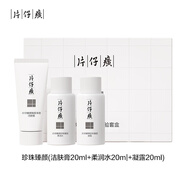 片仔癀牌珍珠臻顏體驗套盒