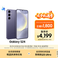 三星Samsung Galaxy S24 AI手機(jī) 第三代驍龍8 游戲手機(jī) 拍照手機(jī) 12GB+256GB 秘礦紫 國(guó)家政府補(bǔ)貼