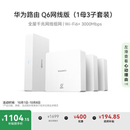 華為凌霄子母路由Q6網(wǎng)線版（1母3子套裝） 全屋千兆網(wǎng)線組網(wǎng) Wi-Fi6+ AC AP面板