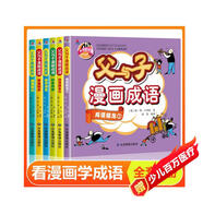6冊(cè) 全集父與子漫畫(huà)成語(yǔ)故事帶彩圖注音版一二年級(jí)必讀課外閱讀書(shū)籍兒童文學(xué)小學(xué)生讀物拼音繪本