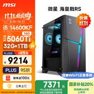微星（MSI）?；赎猂S i5 14600KF/RTX5060Ti 16G顯卡/32G DDR5/1T 國(guó)家補(bǔ)貼電競(jìng)游戲臺(tái)式電腦主機(jī)設(shè)計(jì)師整機(jī)