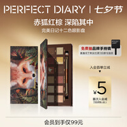完美日記探險(xiǎn)家12色眼影盤13赤狐紅棕盤14g顯色自然七夕情人節(jié)禮物送女友