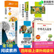四年級(jí)課外閱讀書(shū)籍森林報(bào) 中外名人故事 草原上的小木屋 綠野仙蹤 中外神話(huà)故事十萬(wàn)個(gè)為什么米伊林四年級(jí) 繁星春水 青銅葵花兒童禮物圖書(shū)男孩女孩 四年級(jí)上閱讀書(shū)全5冊(cè)中外神話(huà)故事+森林報(bào) 綠野仙蹤