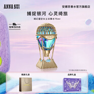 安娜蘇（Anna sui）綺幻星空淡香水熱氣球75ml香水禮盒女士生日禮物送女友閨蜜
