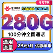 中國聯(lián)通流量卡聯(lián)通流量卡上網(wǎng)卡無限流量卡5g手機電話卡全國通用不限速無合約流量卡 海南超大流量29元280G全國通用100分勿拍省外