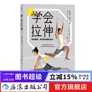 學(xué)會(huì )拉伸 告別僵硬 找回零疼痛的身體 日本國民教練福原愛(ài)私教25年指導經(jīng)驗  運動(dòng)健身書(shū)籍 后浪正版