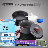 火楓（FIRE-MAPLE）203野營(yíng)套鍋適用1-2人圍爐煮茶戶外鍋具露營(yíng)裝備便攜炊裝燒水壺