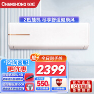 長(zhǎng)虹大2匹變頻掛機(jī)空調(diào) 家用冷暖 小客廳壁掛式大2p空調(diào) 0.1度控溫 智能操控 KFR-51GW/ZDTCW2+R2 2匹