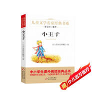 小王子 兒童文學(xué)經(jīng)典書(shū)系 曹文軒推薦 中小學(xué)生課外閱讀經(jīng)典叢書(shū)暑假作業(yè) 一升二暑假銜接 小升初暑假銜接