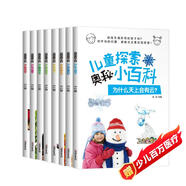 兒童探索奧秘小百科全套8冊 十萬(wàn)個(gè)為什么自然百科彩圖大圖版 小學(xué)生課外書(shū)籍