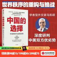 中國的選擇 中美博弈與戰(zhàn)略抉擇 馬凱碩 著 亞洲的21世紀(jì)作者 吳曉波頻道推薦 中信出版社圖書