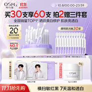 歐詩(shī)漫（OSM）舒顏修白次拋精華敏肌曬后美白提亮安心小白管化妝品中秋禮盒30支