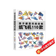紙飛機(jī)折紙孩子都喜歡的經(jīng)典紙飛機(jī)110款紙飛機(jī)全套2冊(cè)教程+折紙正版圖書 比賽專用紙大全書教程玩具diy手工100款兒童戶外玩具飛天視頻教程 3d立體兒童書小小飛行家童書 黑色星期五