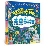 腦洞大開的未來科技